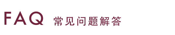 常见问题解答